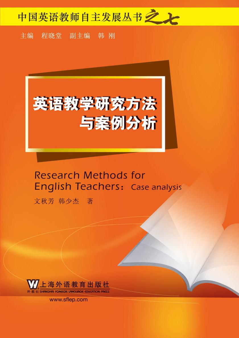 中国英语教师自主发展丛书:英语教学研究方法与案例分析