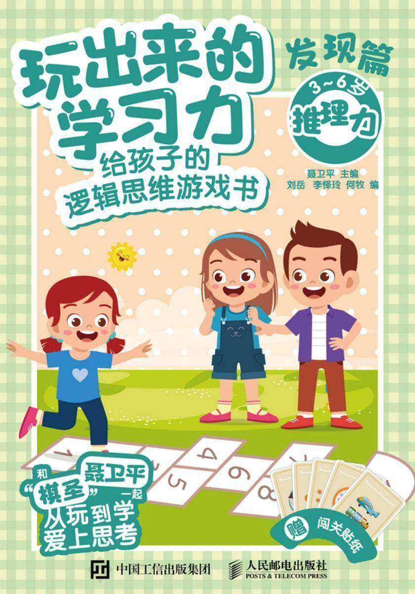 玩出来的学习力:给孩子的逻辑思维游戏书(发现篇)