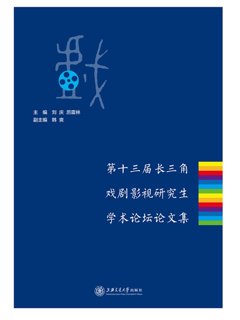 第十三届长三角戏剧影视研究生学术论坛论文集