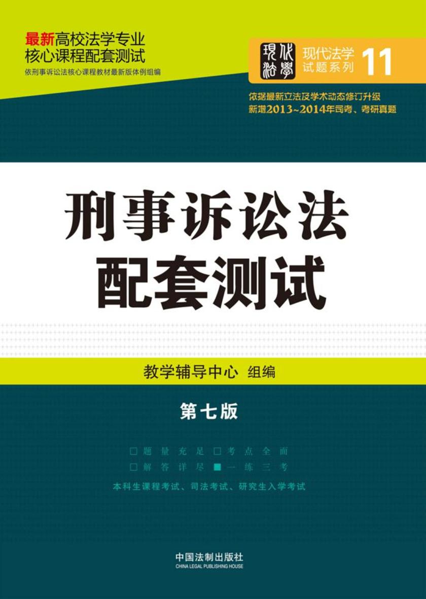 高校法学专业核心课程配套测试:刑事诉讼法(第七版)