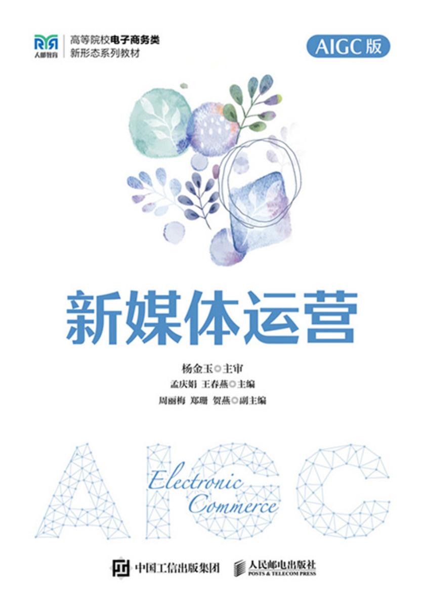 新媒体运营(AIGC版)