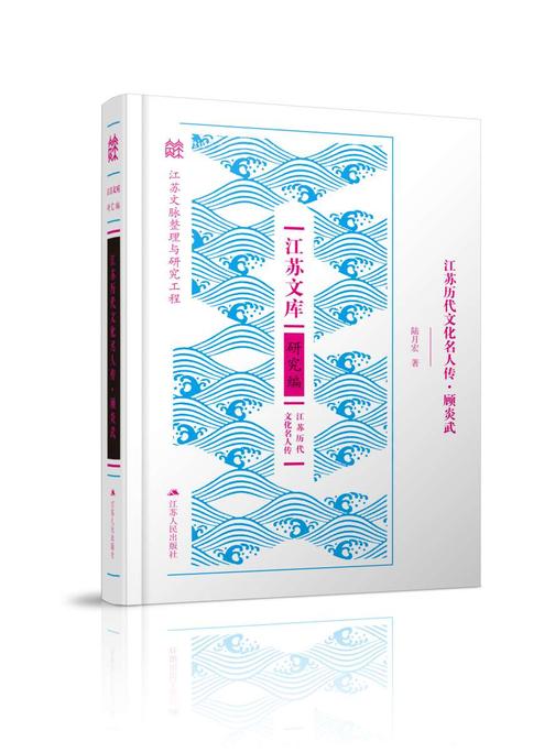 江苏历代文化名人传·顾炎武