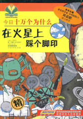 今日十万个为什么：在火星上踩个脚印(仅适用PC阅读)