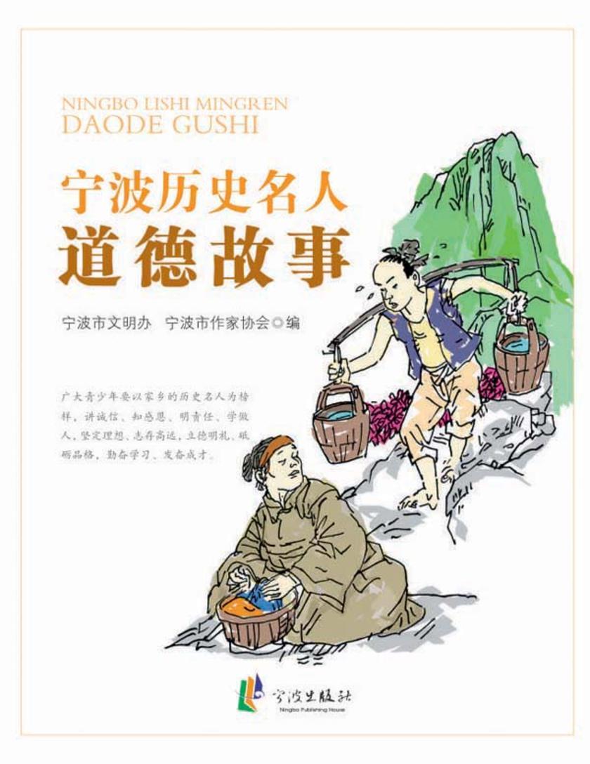 宁波历史名人道德故事