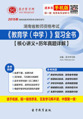 2016年湖南省教师资格考试《教育学（中学）》复习全书【核心讲义＋历年真题详解】