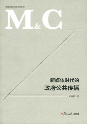 传播与国家治理研究丛书：新媒体时代的政府公共传播