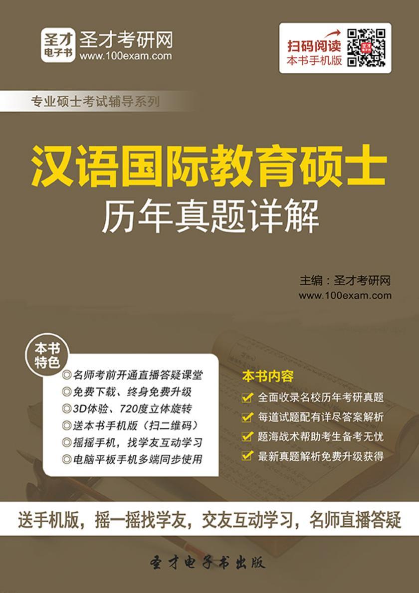 汉语国际教育硕士历年真题详解