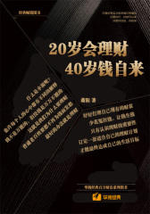 20岁会理财，40岁钱自来
