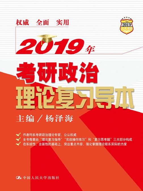 2019年考研政治理论复习导本