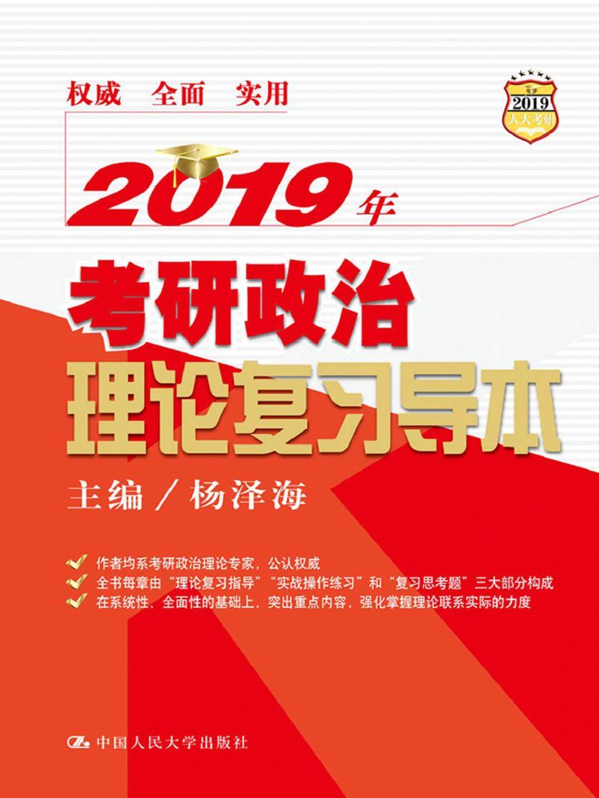 2019年考研政治理论复习导本