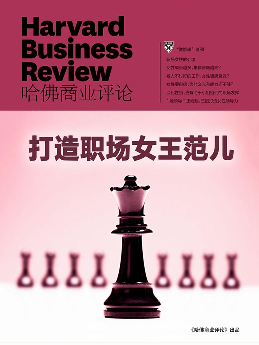 打造职场女王范儿(《哈佛商业评论》微管理系列)