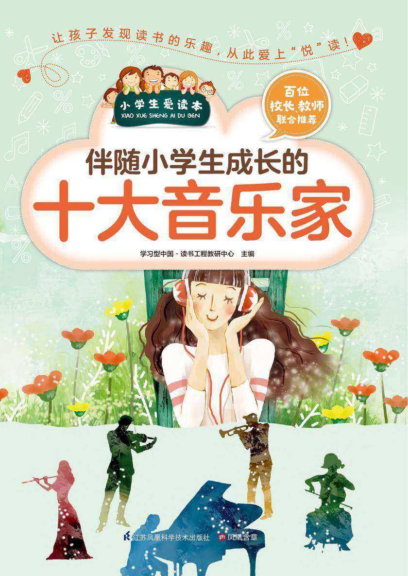伴随小学生成长的十大音乐家