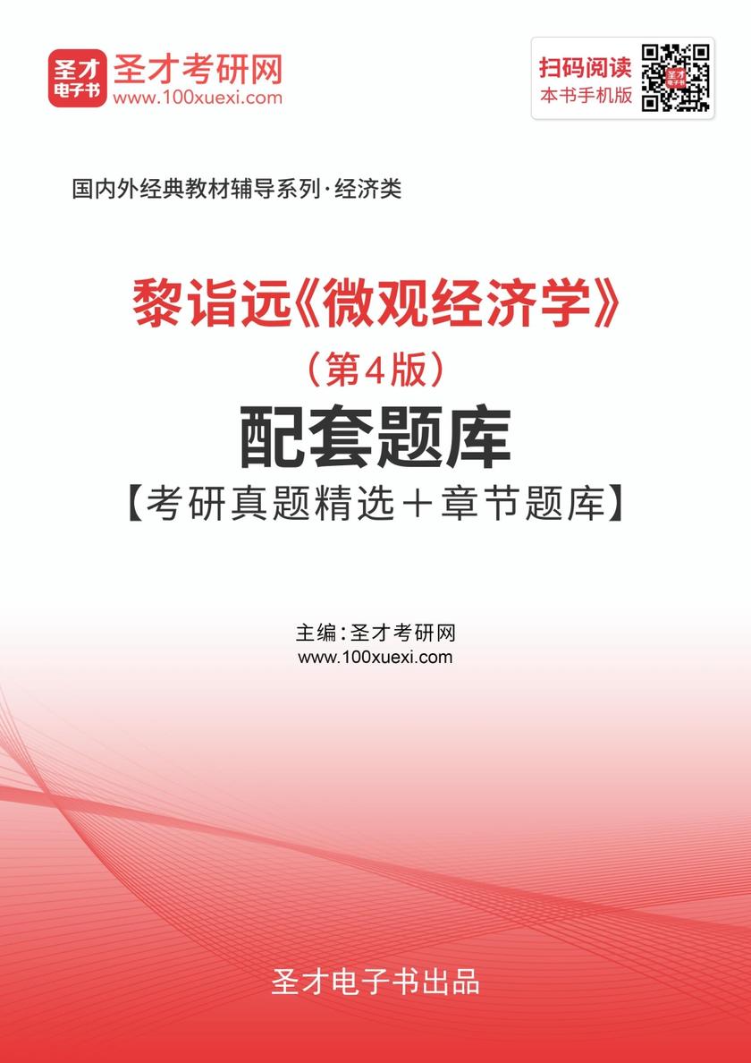 黎诣远《微观经济学》（第4版）配套题库【考研真题精选＋章节题库】