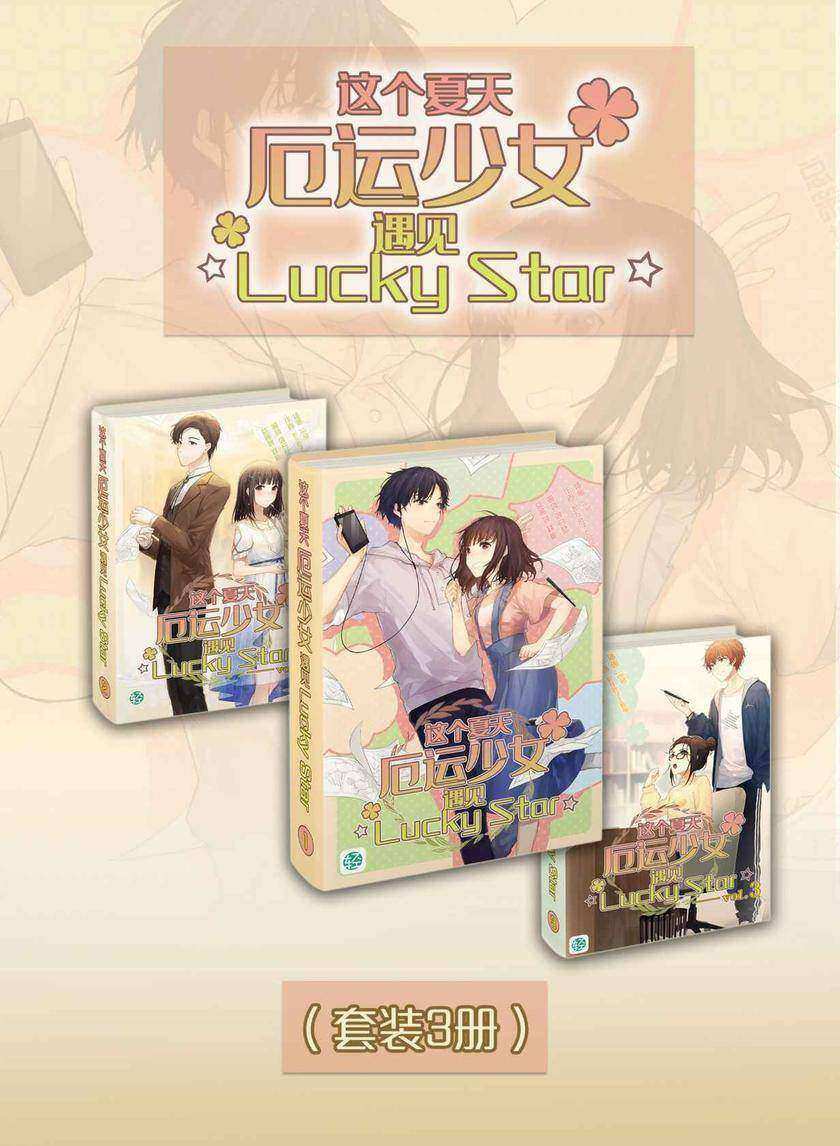 这个夏天，厄运少女遇见☆Lucky?Star☆?(Vol.01-Vol.03)(套装3册)(轻小说系列)