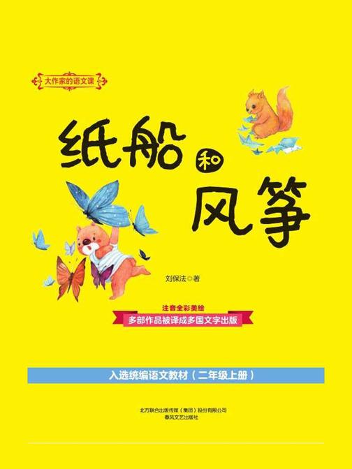 大作家的语文课：纸船和风筝