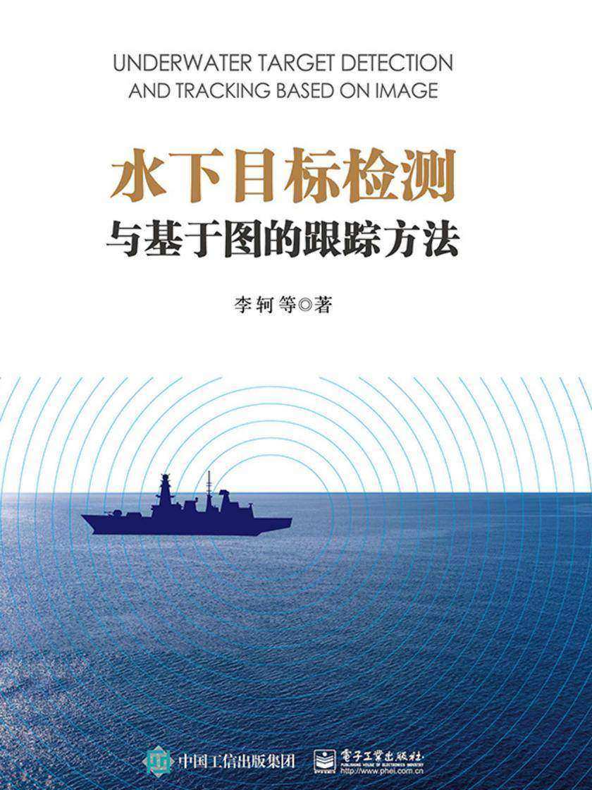 水下目标检测与基于图的跟踪方法