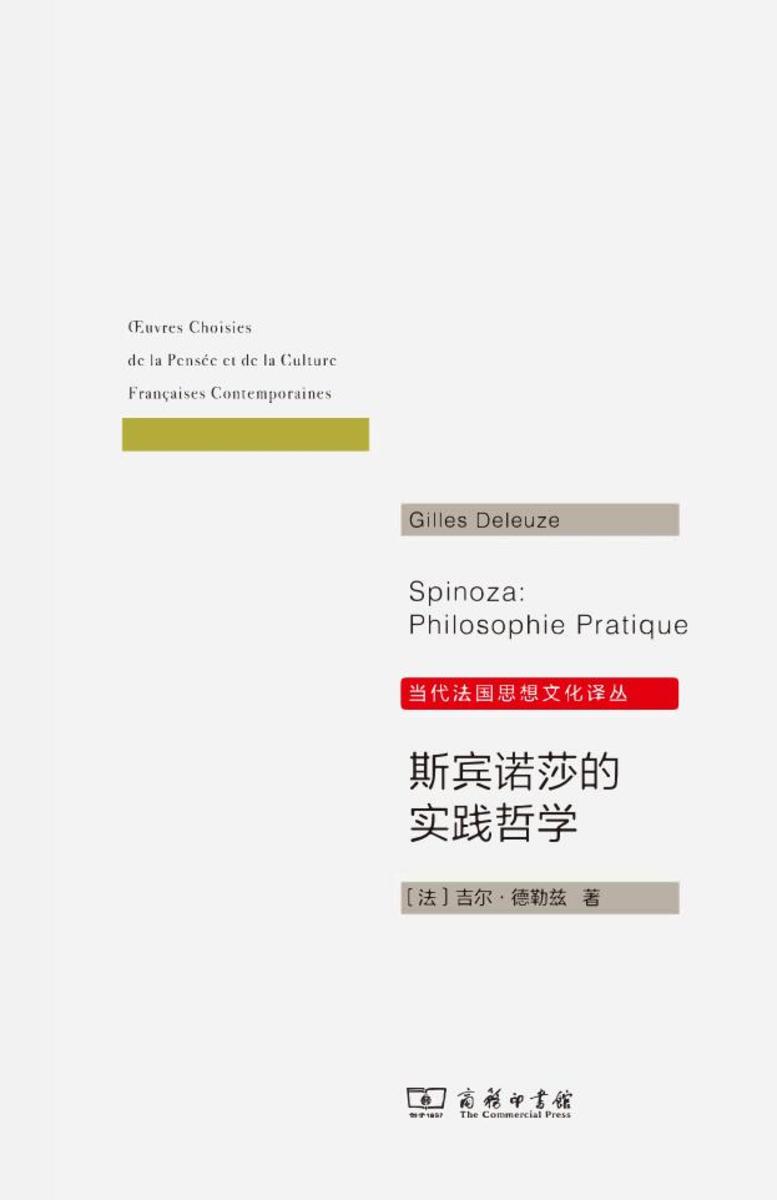 斯宾诺莎的实践哲学
