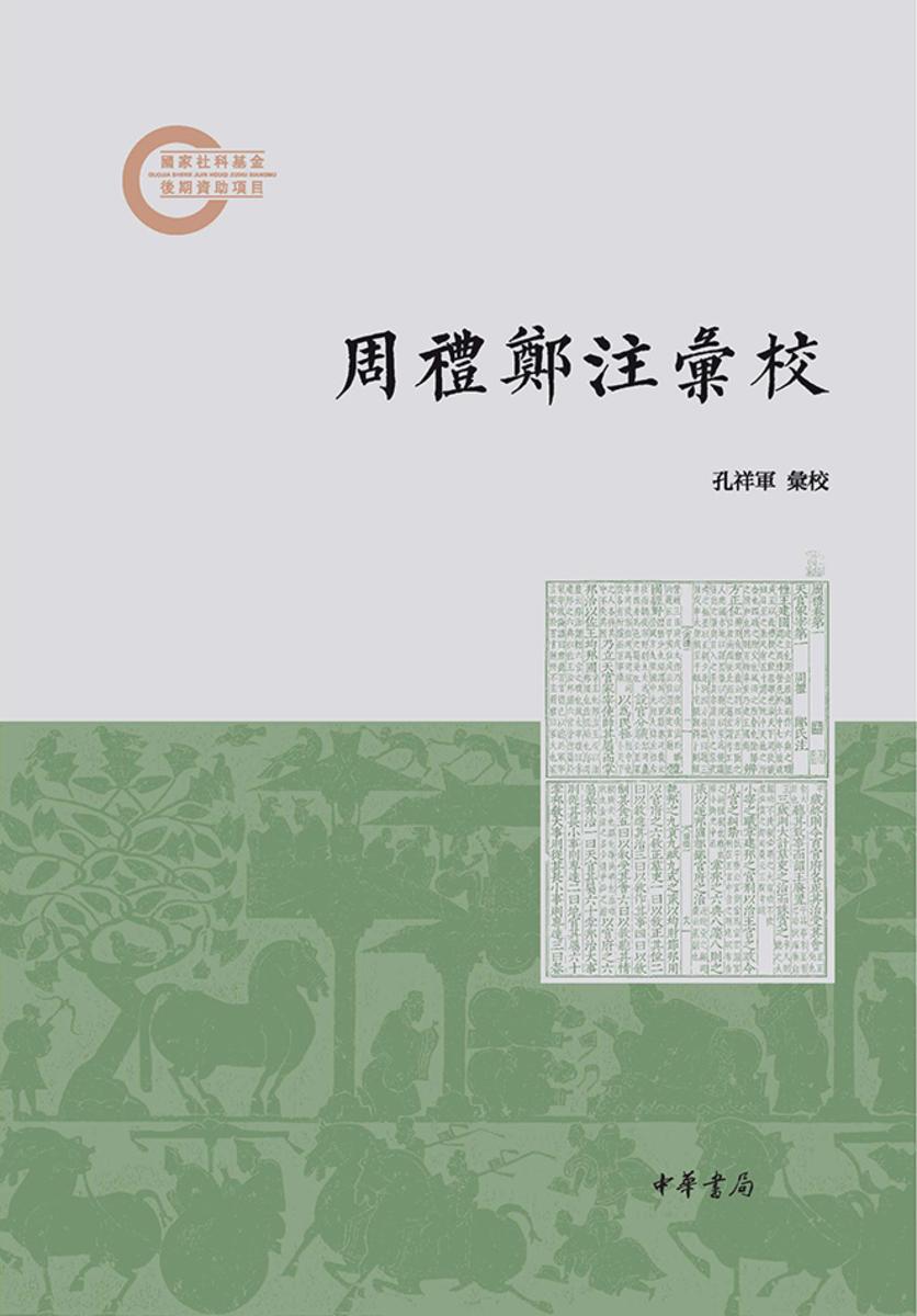 周礼郑注汇校--国家社科基金后期资助项目【中华书局出品】