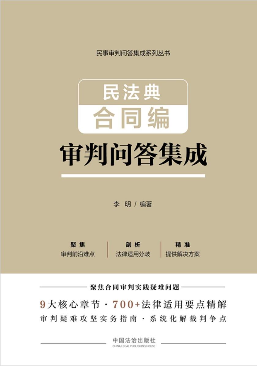 民法典合同编审判问答集成