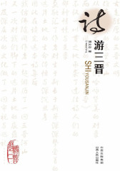 诗游三晋