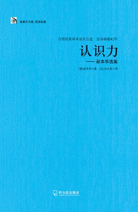 认识力——叔本华选集