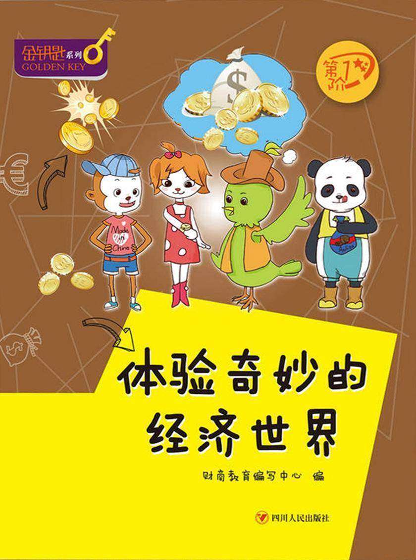 体验奇妙的经济世界