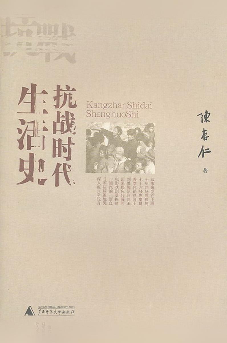 抗战时代生活史