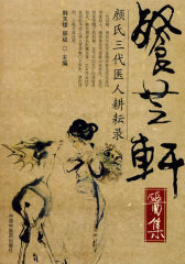 餐芝轩医集：颜氏三代医人耕耘录(试读本)