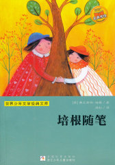 世界少年文学经典文库：培根随笔(试读本)