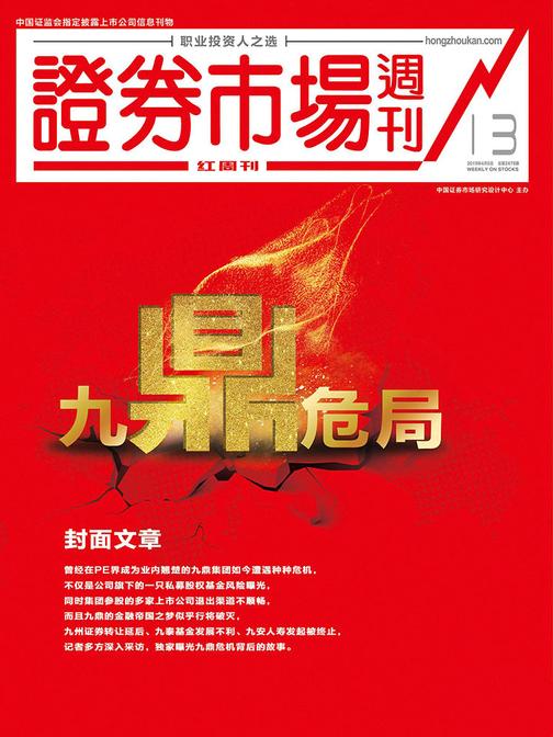 九鼎危局 证券市场红周刊2019年13期