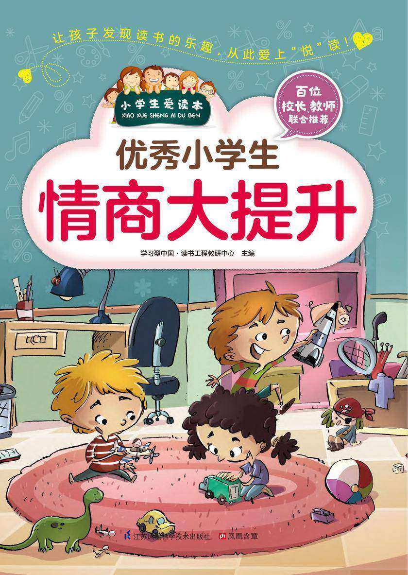 优秀小学生情商大提升