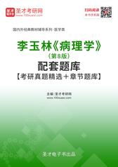 李玉林《病理学》（第8版）配套题库【考研真题精选＋章节题库】