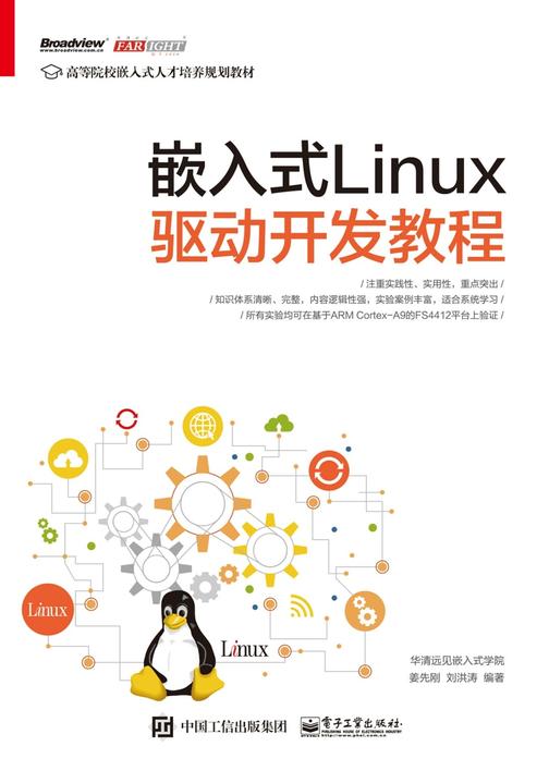 嵌入式Linux驱动开发教程