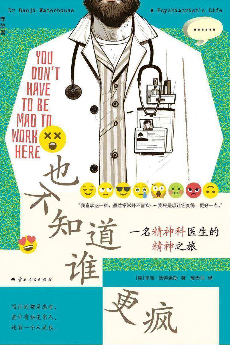 也不知道谁更疯:一名精神科医生的精神之旅