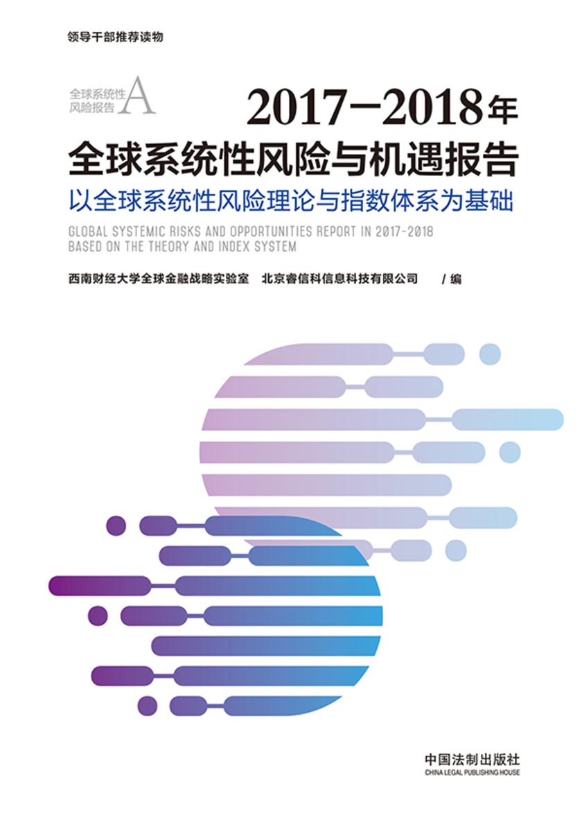 2017—2018年全球系统性风险与机遇报告:以全球系统性风险理论与指数体系为基础