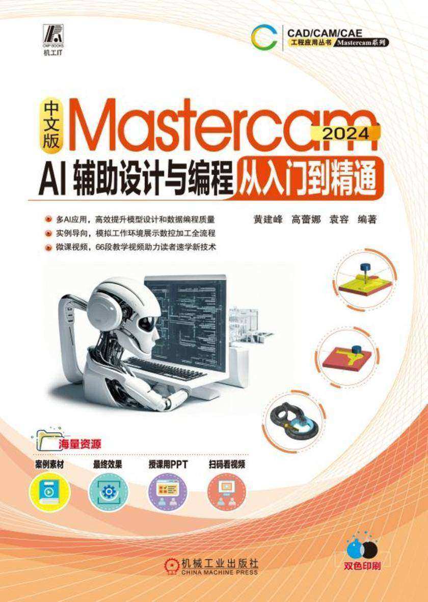 中文版Mastercam 2024 AI辅助设计与编程从入门到精通