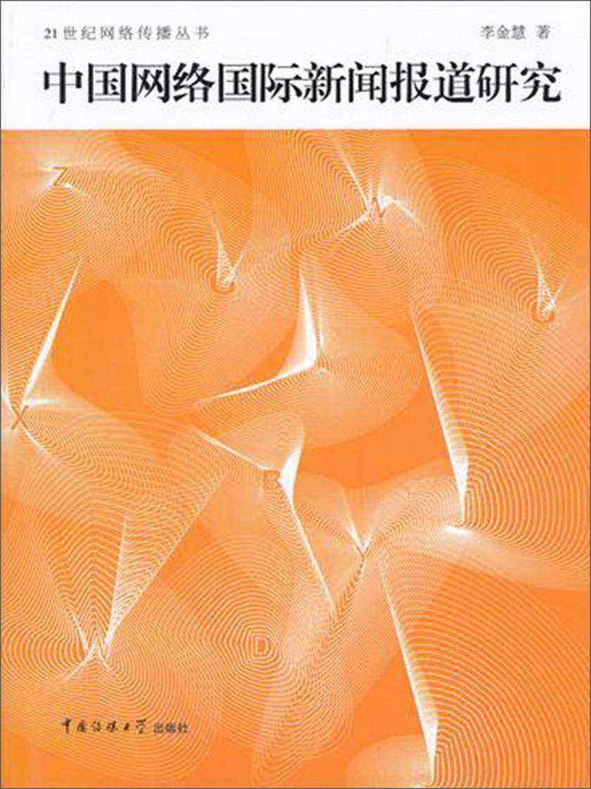 中国网络国际新闻报道研究