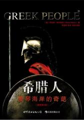 希腊人-爱琴海岸的奇葩(试读本)