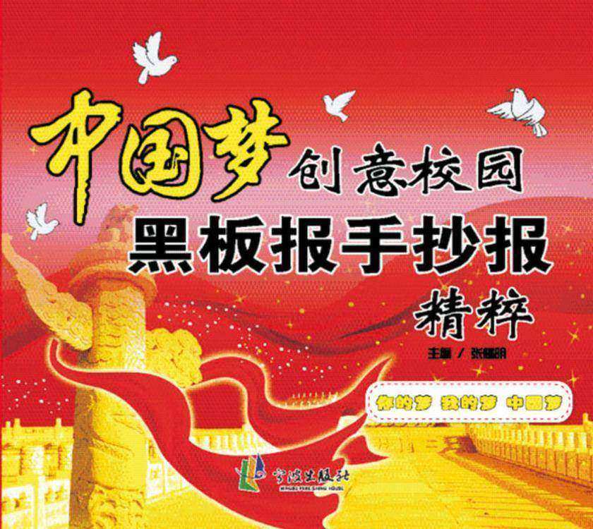 中国梦创意校园黑板报手抄报精粹