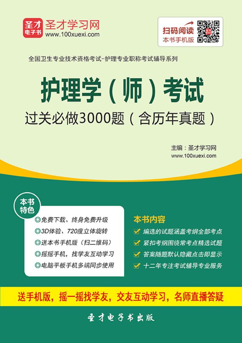 2017年护理学（师）考试过关必做3000题（含历年真题）