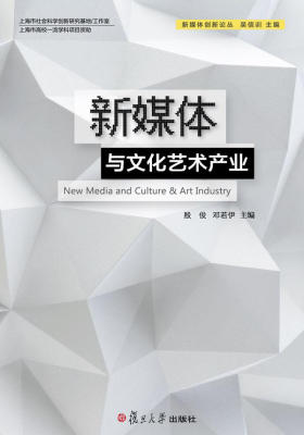 新媒体创新论丛：新媒体与文化艺术产业