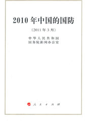 2010年中国的国防（32开）(试读本)