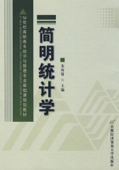 简明统计学(试读本)