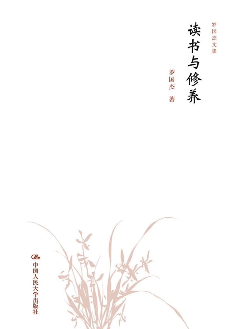 读书与修养(罗国杰文集)