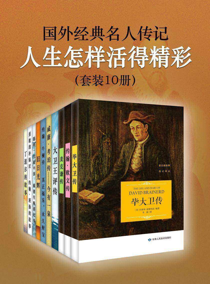 人生怎样活得精彩——国外经典名人传记(套装10册)