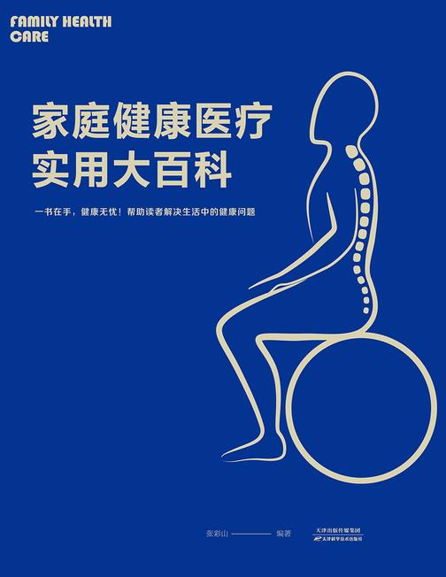 家庭健康医疗实用大百科