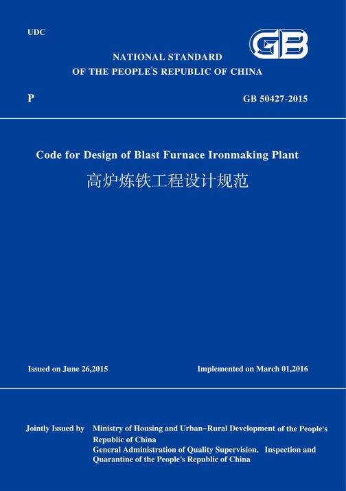 GB50427-2015高炉炼铁工程设计规范(英文版)