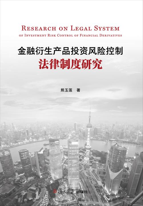 金融衍生产品投资风险控制法律制度研究