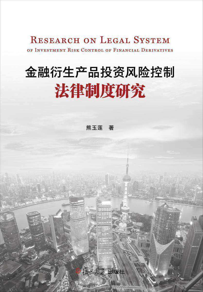 金融衍生产品投资风险控制法律制度研究