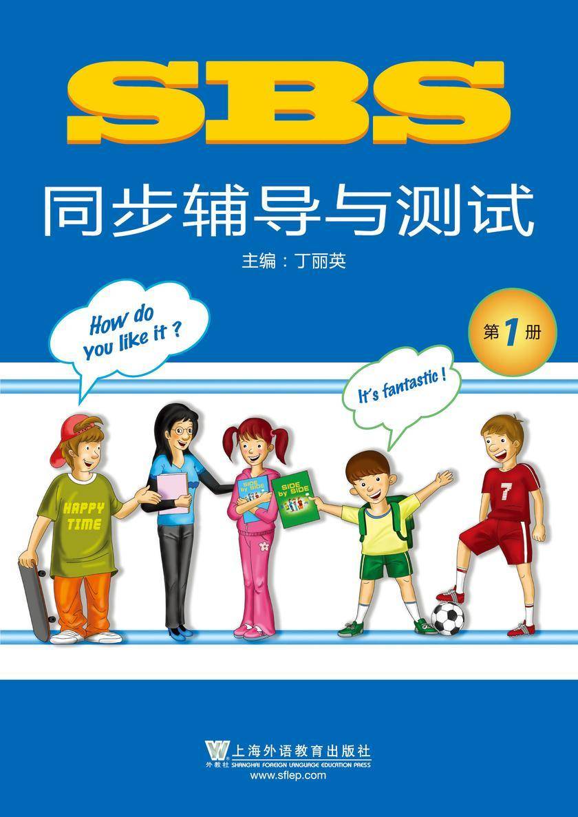 SBS同步辅导与测试 第1册